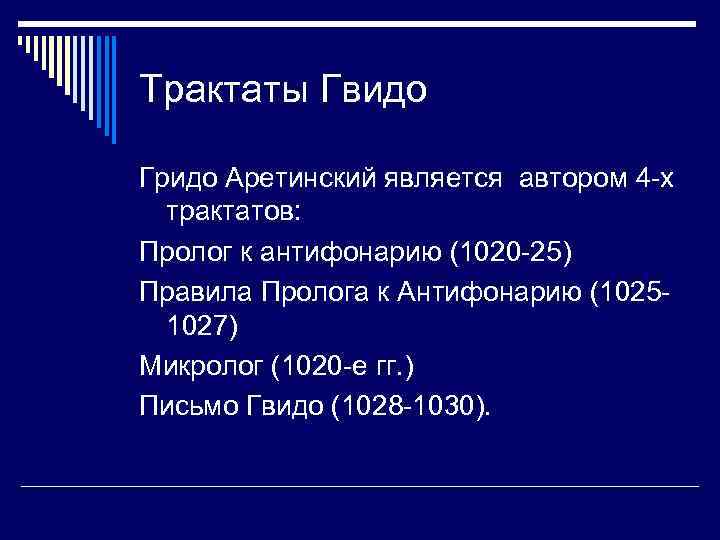 Трактаты Гвидо Гридо Аретинский является автором 4 -х трактатов: Пролог к антифонарию (1020 -25)