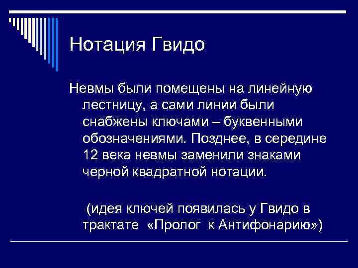 Нотация Гвидо Невмы были помещены на линейную лестницу, а сами линии были снабжены ключами