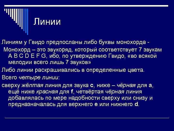 Линии Линиям у Гвидо предпосланы либо буквы монохорда Монохорд – это звукоряд, который соответствует