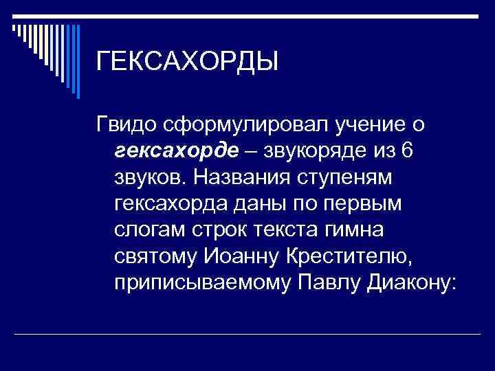 ГЕКСАХОРДЫ Гвидо сформулировал учение о гексахорде – звукоряде из 6 звуков. Названия ступеням гексахорда