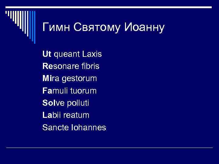 Гимн Святому Иоанну Ut queant Laxis Resonare fibris Mira gestorum Famuli tuorum Solve polluti