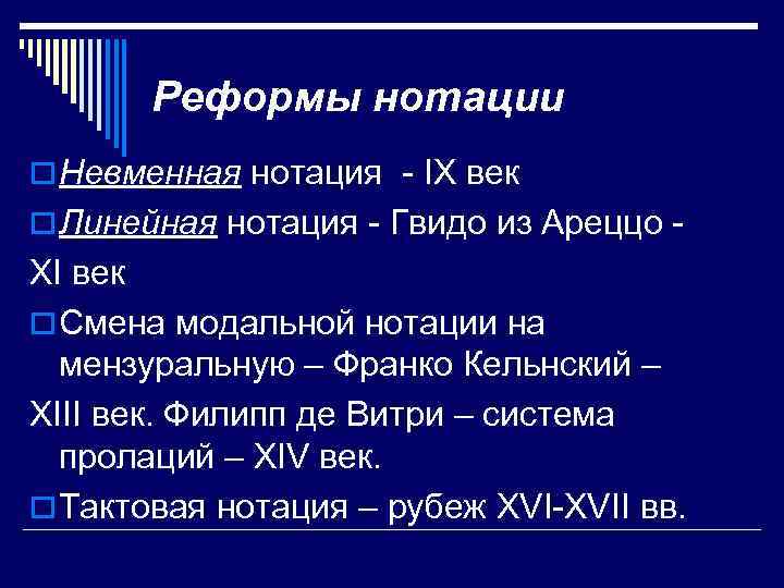 Реформы нотации o Невменная нотация - IX век o Линейная нотация - Гвидо из