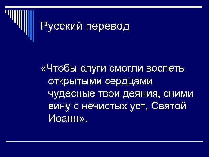 Русский перевод «Чтобы слуги смогли воспеть открытыми сердцами чудесные твои деяния, сними вину с