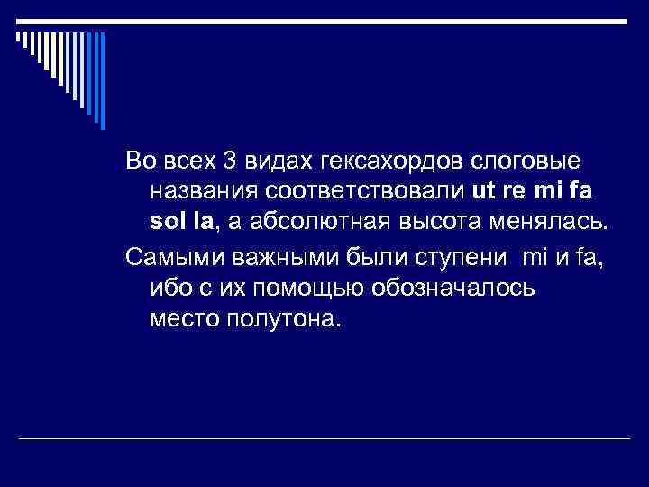 Во всех 3 видах гексахордов слоговые названия соответствовали ut re mi fa sol la,