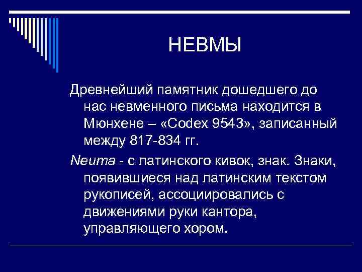 НЕВМЫ Древнейший памятник дошедшего до нас невменного письма находится в Мюнхене – «Codex 9543»