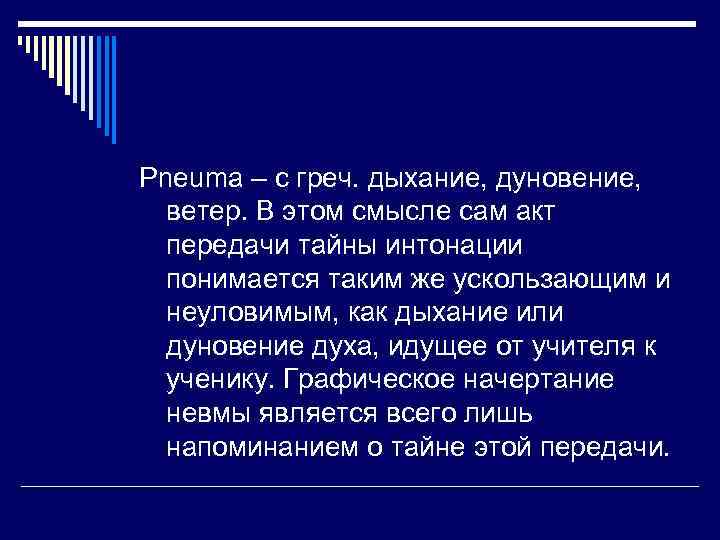 Рneuma – с греч. дыхание, дуновение, ветер. В этом смысле сам акт передачи тайны