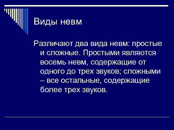 Виды невм Различают два вида невм: простые и сложные. Простыми являются восемь невм, содержащие