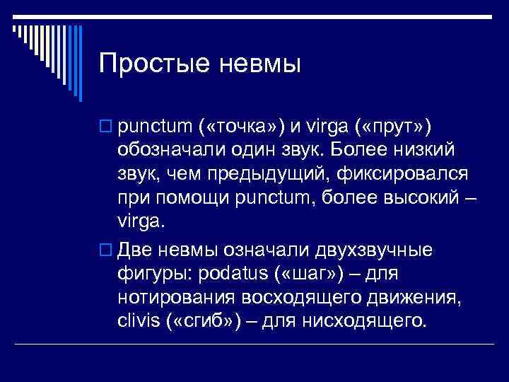 Простые невмы o punctum ( «точка» ) и virga ( «прут» ) обозначали один