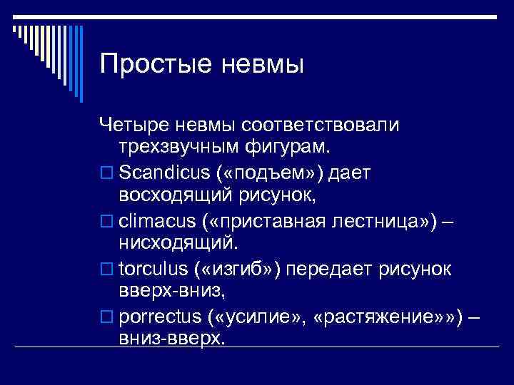 Простые невмы Четыре невмы соответствовали трехзвучным фигурам. o Scandicus ( «подъем» ) дает восходящий