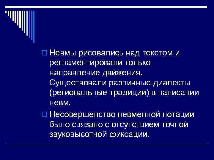 o Невмы рисовались над текстом и регламентировали только направление движения. Существовали различные диалекты (региональные