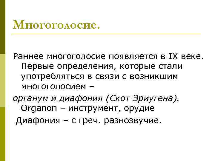 Многоголосие. Раннее многоголосие появляется в IX веке. Первые определения, которые стали употребляться в связи