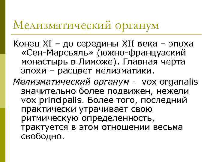 Мелизматический органум Конец XI – до середины XII века – эпоха «Сен-Марсьяль» (южно-французский монастырь