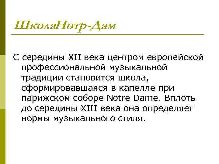 Школа. Нотр-Дам С середины XII века центром европейской профессиональной музыкальной традиции становится школа, сформировавшаяся