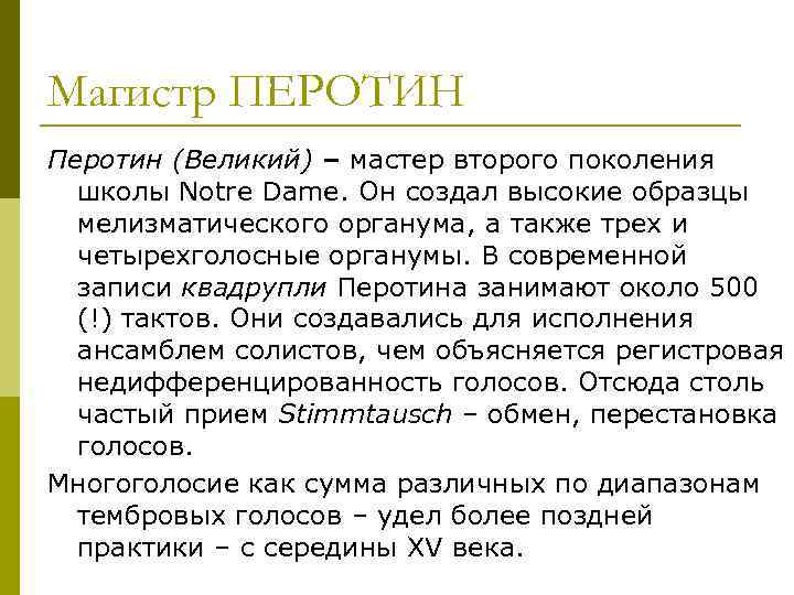 Магистр ПЕРОТИН Перотин (Великий) – мастер второго поколения школы Notre Dame. Он создал высокие