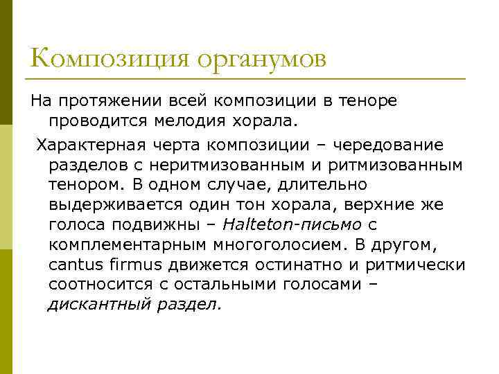 Композиция органумов На протяжении всей композиции в теноре проводится мелодия хорала. Характерная черта композиции