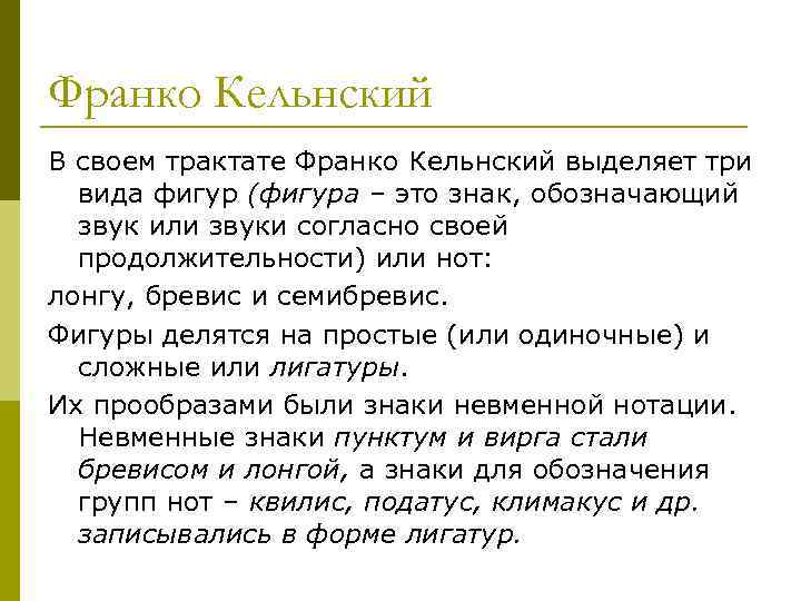 Франко Кельнский В своем трактате Франко Кельнский выделяет три вида фигур (фигура – это