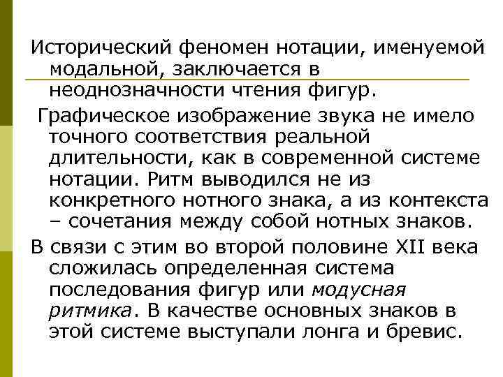 Исторический феномен нотации, именуемой модальной, заключается в неоднозначности чтения фигур. Графическое изображение звука не