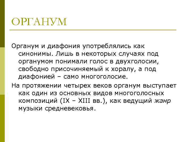 ОРГАНУМ Органум и диафония употреблялись как синонимы. Лишь в некоторых случаях под органумом понимали