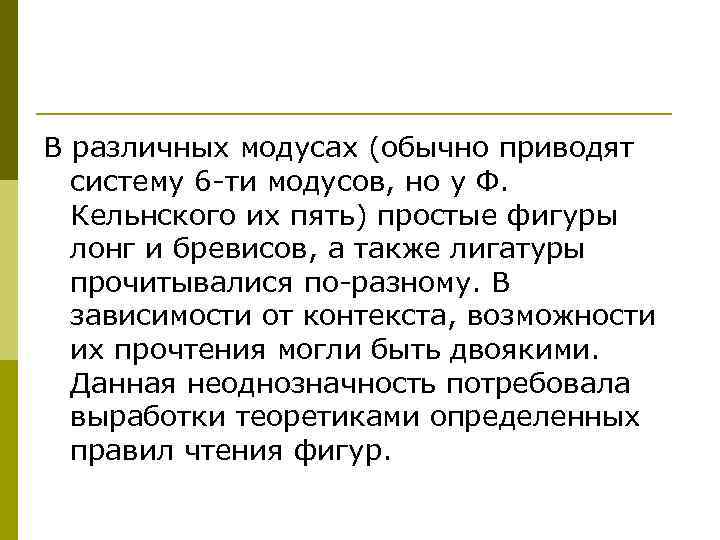 В различных модусах (обычно приводят систему 6 -ти модусов, но у Ф. Кельнского их