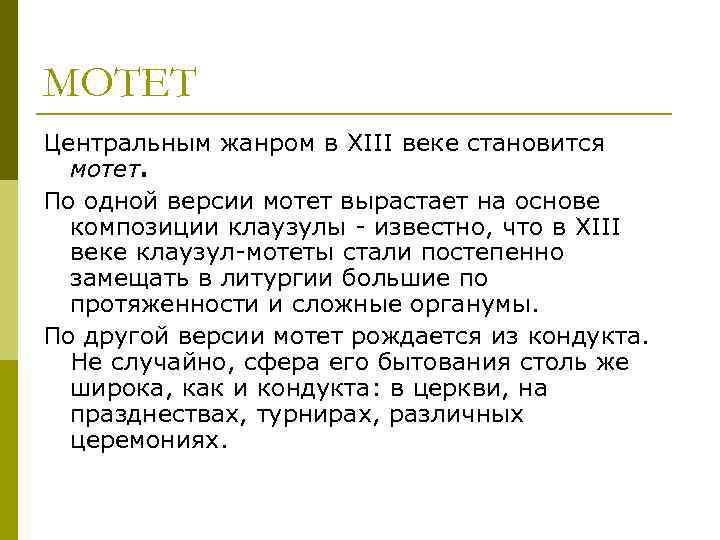 МОТЕТ Центральным жанром в XIII веке становится мотет. По одной версии мотет вырастает на