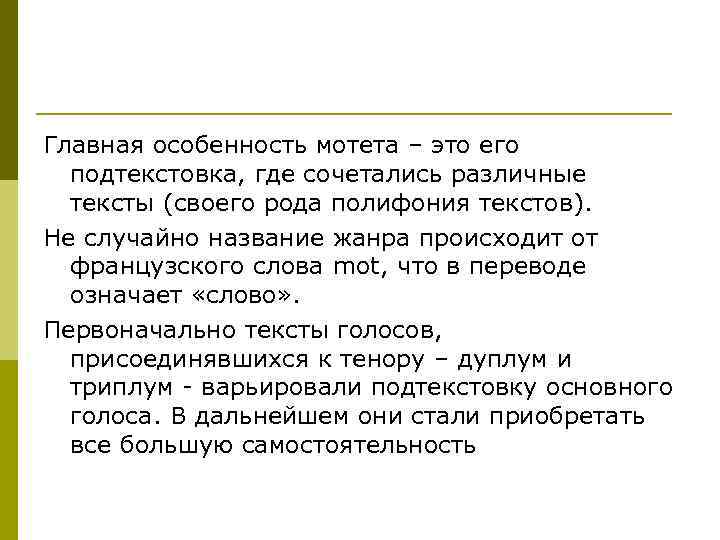 Главная особенность мотета – это его подтекстовка, где сочетались различные тексты (своего рода полифония