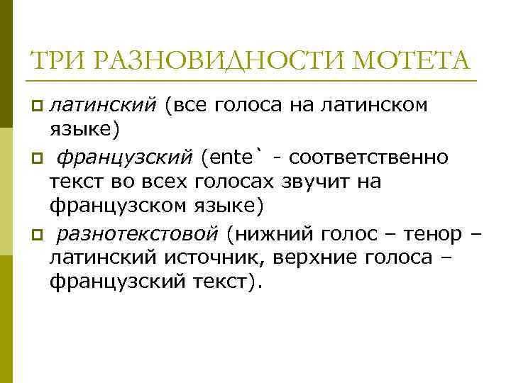 ТРИ РАЗНОВИДНОСТИ МОТЕТА латинский (все голоса на латинском языке) p французский (ente` - соответственно