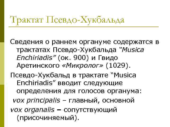 Трактат Псевдо-Хукбальда Сведения о раннем органуме содержатся в трактатах Псевдо-Хукбальда “Musica Enchiriadis” (ок. 900)