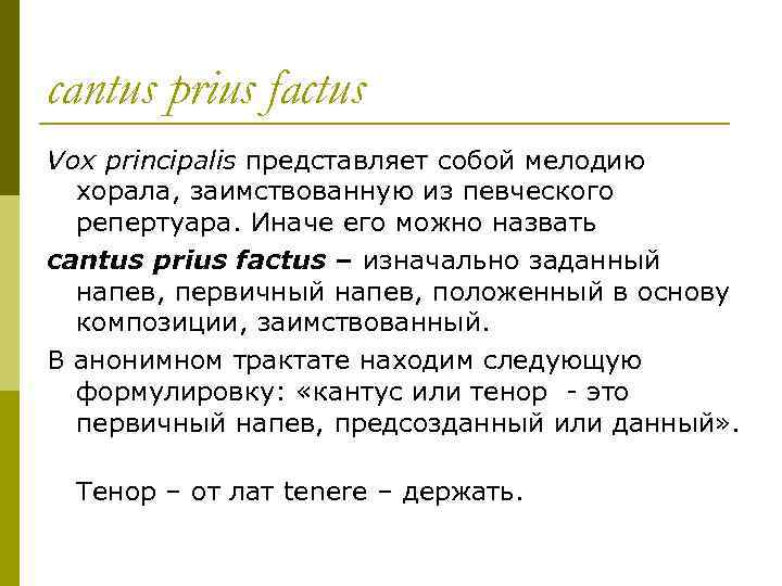 сantus prius factus Vox principalis представляет собой мелодию хорала, заимствованную из певческого репертуара. Иначе