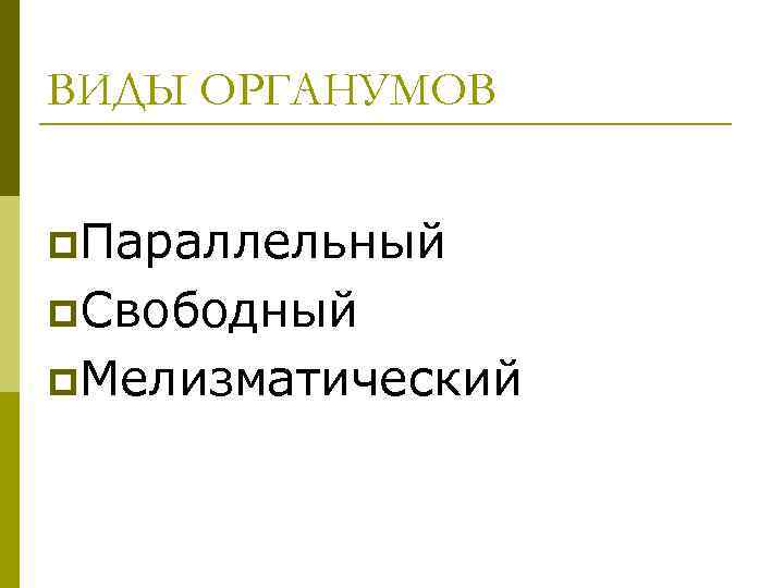 ВИДЫ ОРГАНУМОВ p. Параллельный p. Свободный p. Мелизматический 