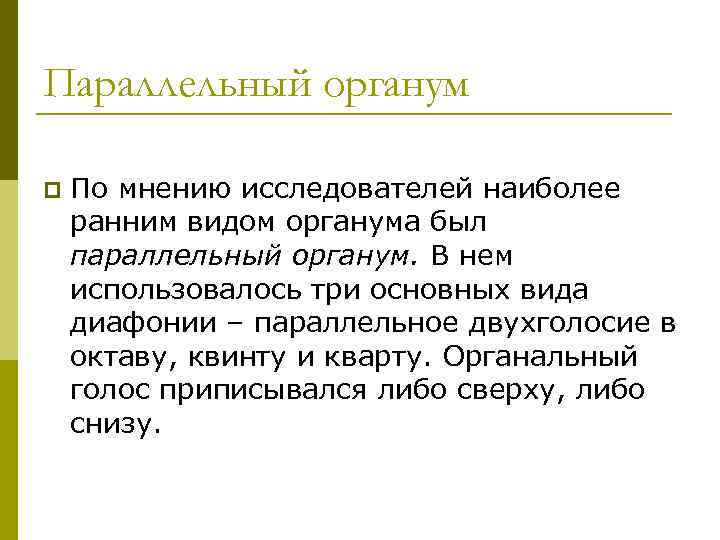 Параллельный органум p По мнению исследователей наиболее ранним видом органума был параллельный органум. В