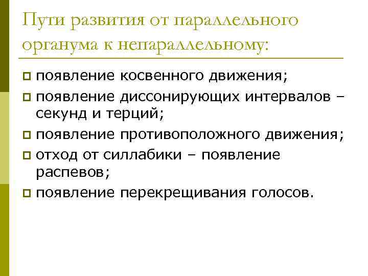 Пути развития от параллельного органума к непараллельному: появление косвенного движения; p появление диссонирующих интервалов