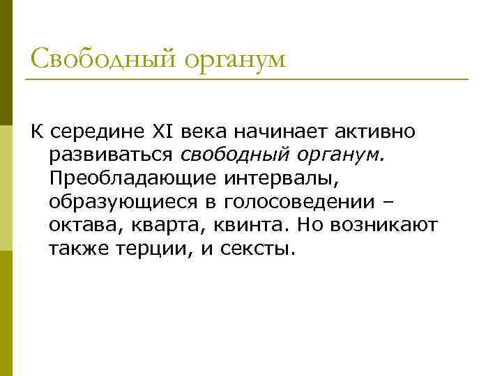 Свободный органум К середине XI века начинает активно развиваться свободный органум. Преобладающие интервалы, образующиеся