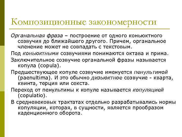 Композиционные закономерности Органальная фраза – построение от одного коньюктного созвучия до ближайшего другого. Причем,