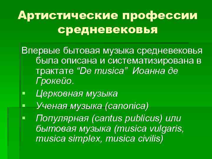 Артистические профессии средневековья Впервые бытовая музыка средневековья была описана и систематизирована в трактате “De