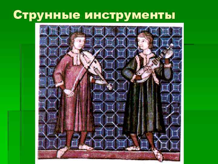 Струнные инструменты 