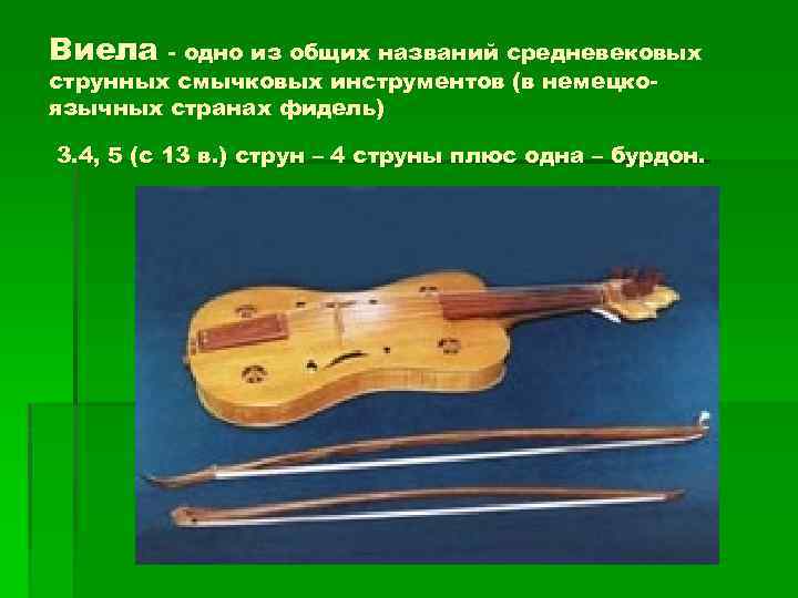 Виела - одно из общих названий средневековых струнных смычковых инструментов (в немецкоязычных странах фидель)