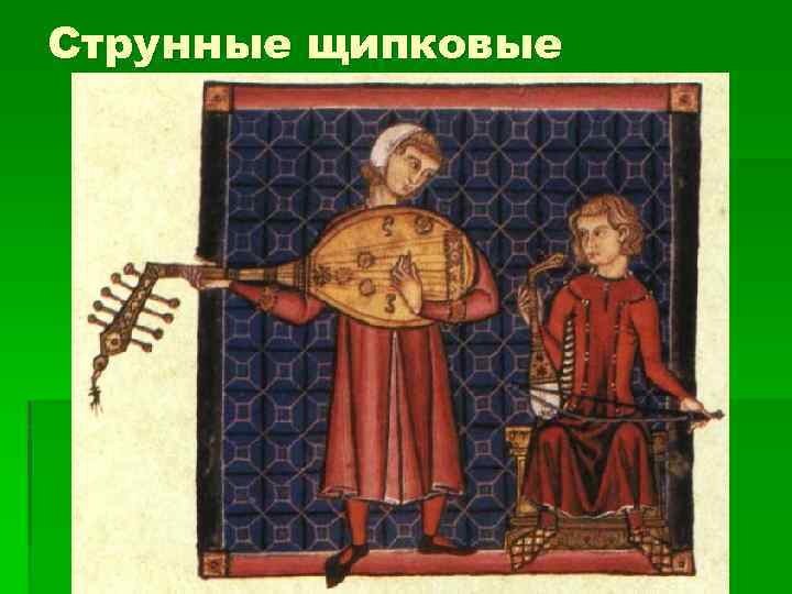 Струнные щипковые 