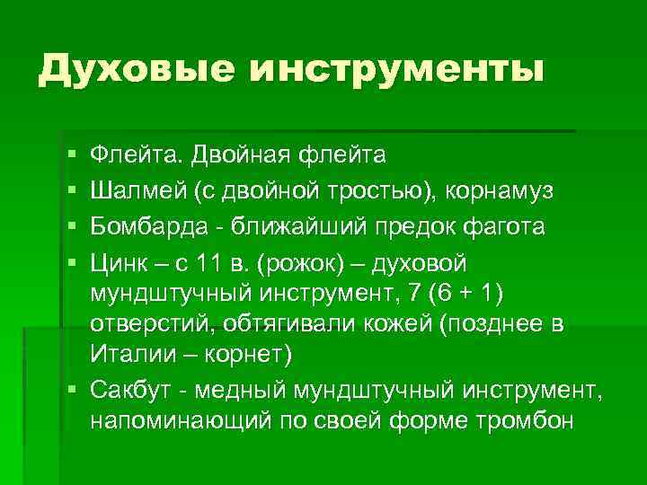 Духовые инструменты § § Флейта. Двойная флейта Шалмей (с двойной тростью), корнамуз Бомбарда -