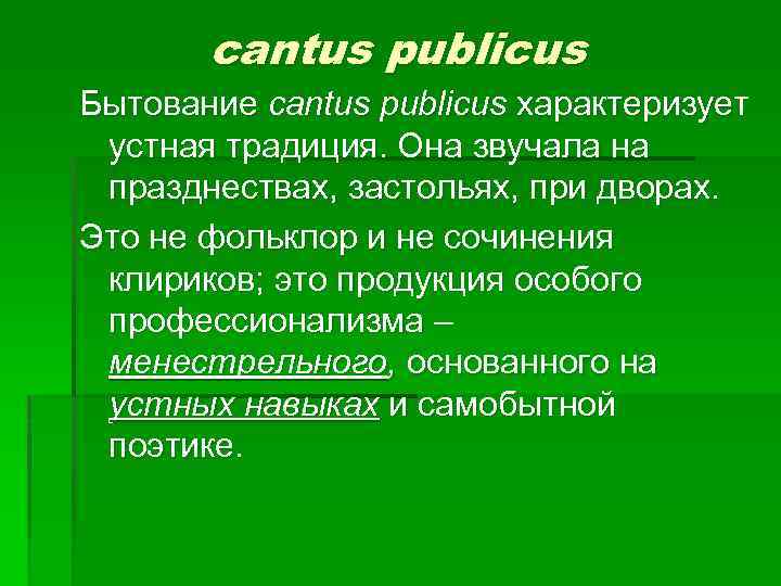 cantus publicus Бытование cantus publicus характеризует устная традиция. Она звучала на празднествах, застольях, при