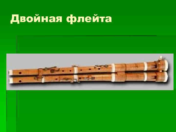 Двойная флейта 