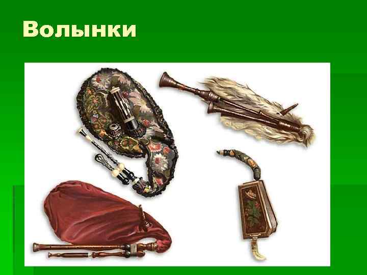 Волынки 