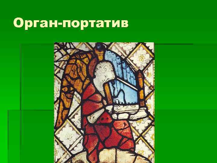 Орган-портатив 