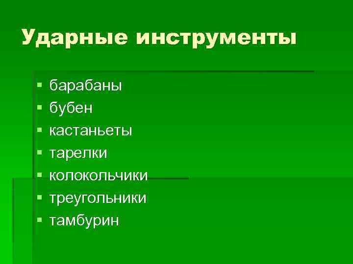 Ударные инструменты § § § § барабаны бубен кастаньеты тарелки колокольчики треугольники тамбурин 