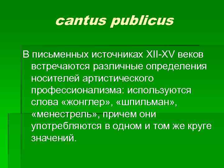 cantus publicus В письменных источниках XII-XV веков встречаются различные определения носителей артистического профессионализма: используются