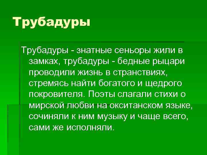 Трубадуры - знатные сеньоры жили в замках, трубадуры - бедные рыцари проводили жизнь в