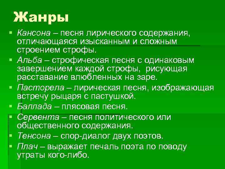 Жанры § Кансона – песня лирического содержания, отличающаяся изысканным и сложным строением строфы. §