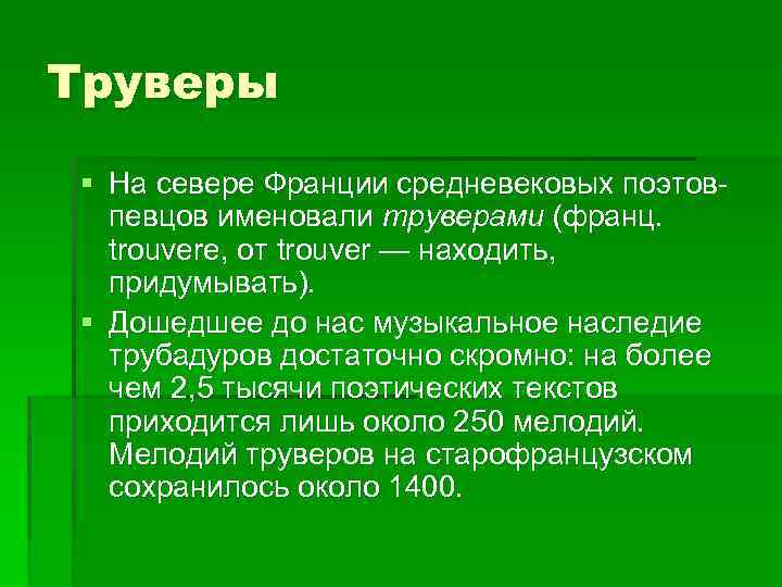 Труверы § На севере Франции средневековых поэтовпевцов именовали труверами (франц. trouvere, от trouver —