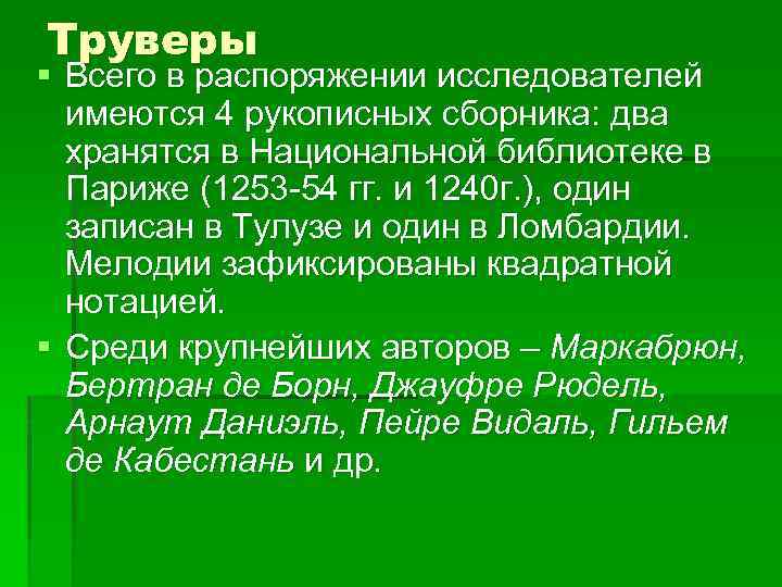 Труверы § Всего в распоряжении исследователей имеются 4 рукописных сборника: два хранятся в Национальной