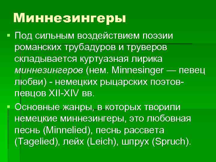 Миннезингеры § Под сильным воздействием поэзии романских трубадуров и труверов складывается куртуазная лирика миннезингеров