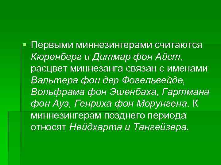§ Первыми миннезингерами считаются Кюренберг и Дитмар фон Айст, расцвет миннезанга связан с именами